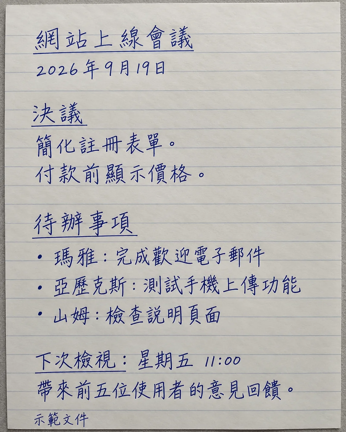 會議筆記