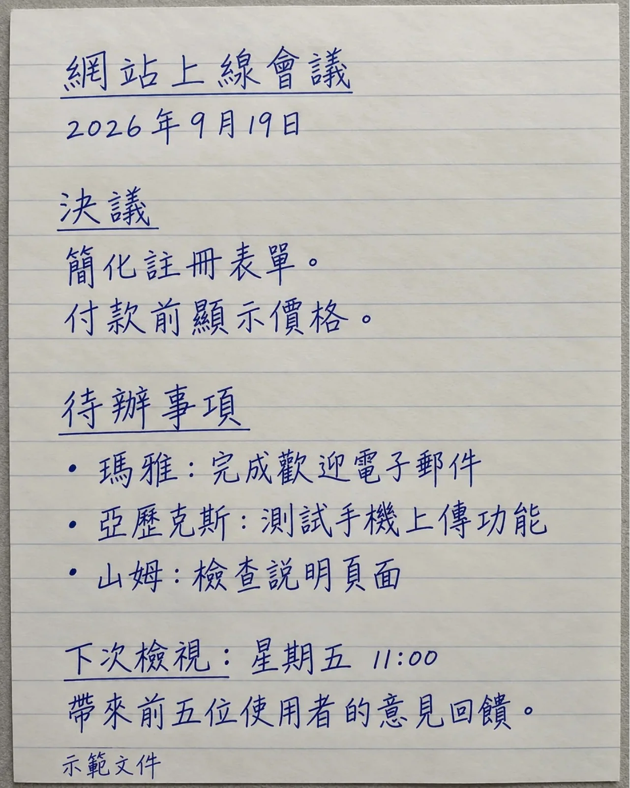 會議筆記